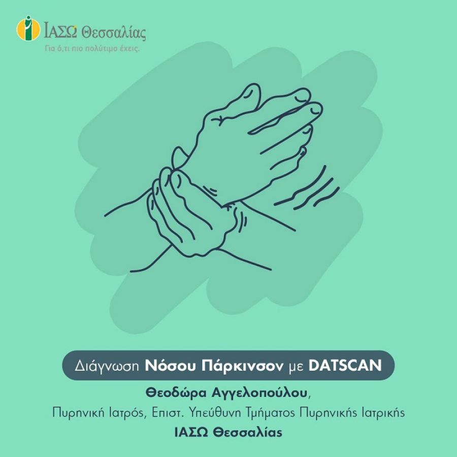 Διάγνωση Νόσου Πάρκινσον με DATSCAN στο ΙΑΣΩ Θεσσαλίας
