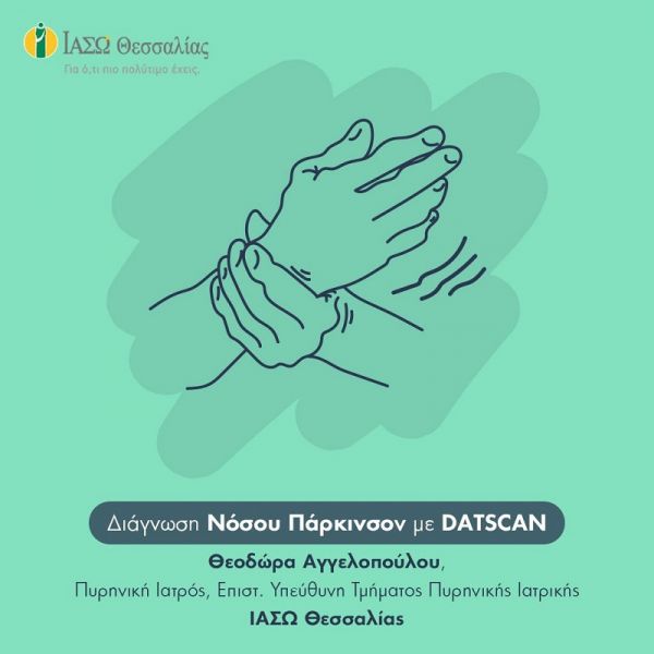 Διάγνωση Νόσου Πάρκινσον με DATSCAN στο ΙΑΣΩ Θεσσαλίας
