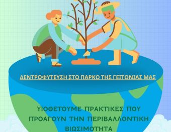 Πρόγραμμα etwinning στο 3ο Δημοτικό Σχολείο Παλαμά