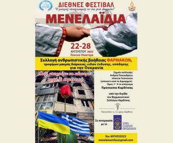 Μενελαΐδια 2022: Συλλογή ανθρωπιστικής βοήθειας για την Ουκρανία
