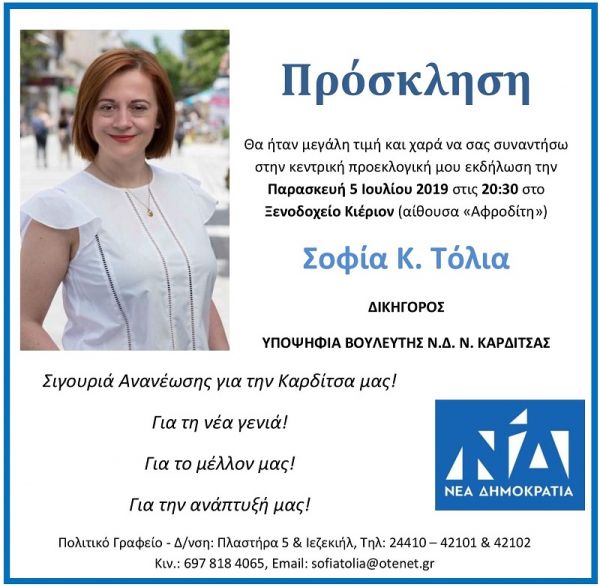 Την Παρασκευή 5 Ιουλίου η κεντρική προεκλογική ομιλία της Σοφίας Τόλια στην Καρδίτσα