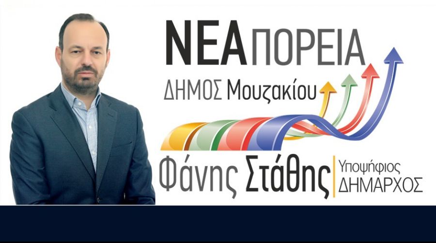 Σε Βατσουνιά και Πορτή την Παρασκευή 10 Μαΐου ο υποψήφιος Δήμαρχος Μουζακίου Φάνης Στάθης