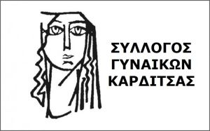 Σύλλογος Γυναικών Καρδίτσας: Ανακοίνωση για την προσχολική αγωγή και φροντίδα και τα Κέντρα Δημιουργικής Απασχόλησης