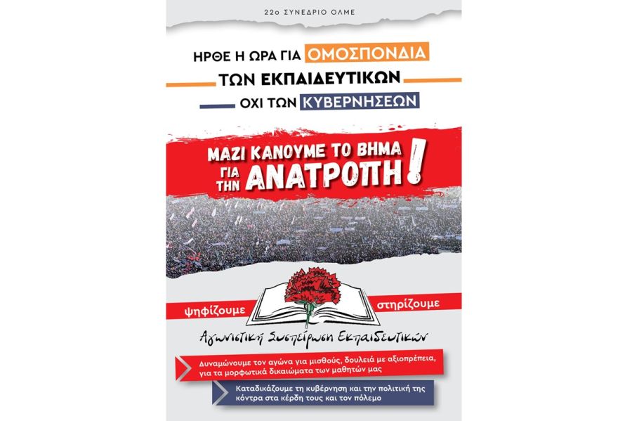 Αγωνιστική Συσπείρωση Εκπαιδευτικών: Κάλεσμα στις εκλογές της 12η Μαΐου για την εκλογή αντιπροσώπων στο 22ο συνέδριο της ΟΛΜΕ