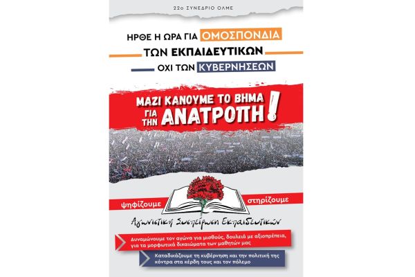 Αγωνιστική Συσπείρωση Εκπαιδευτικών: Κάλεσμα στις εκλογές της 12η Μαΐου για την εκλογή αντιπροσώπων στο 22ο συνέδριο της ΟΛΜΕ