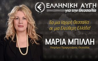 Η Περιφερειακή Σύμβουλος Θεσσαλίας Μ. Μπίλλη σχετικά με την απόφαση για την Αγια Σοφιά