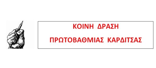 Κοινή Δράση Εκπαιδευτικών Π.Ε. Καρδίτσας: "Ὤδινεν ὄρος καὶ ἔτεκε μῦν"