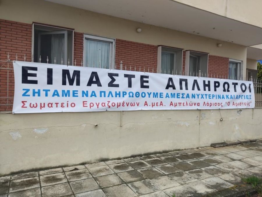 Σωματεία εργαζομένων Εργαζομένων του Κ.Κ.Π.Π. Θεσσαλίας: "Είμαστε κακοπληρωμένοι - απλήρωτοι"