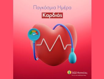 Το ΙΑΣΩ Θεσσαλίας για την Παγκόσμια Ημέρα της καρδιάς