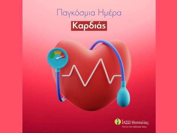 Το ΙΑΣΩ Θεσσαλίας για την Παγκόσμια Ημέρα της καρδιάς