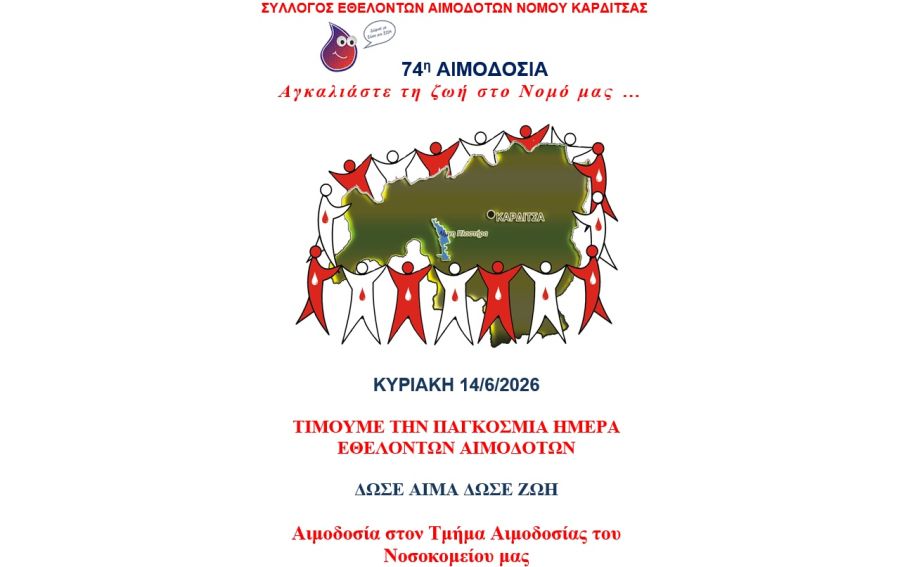 Σύλλογος Εθελοντών Αιμοδοτών ν. Καρδίτσας: Δράσεις στο πλαίσιο της Παγκόσμιας Ημέρας Εθελοντή Αιμοδότη