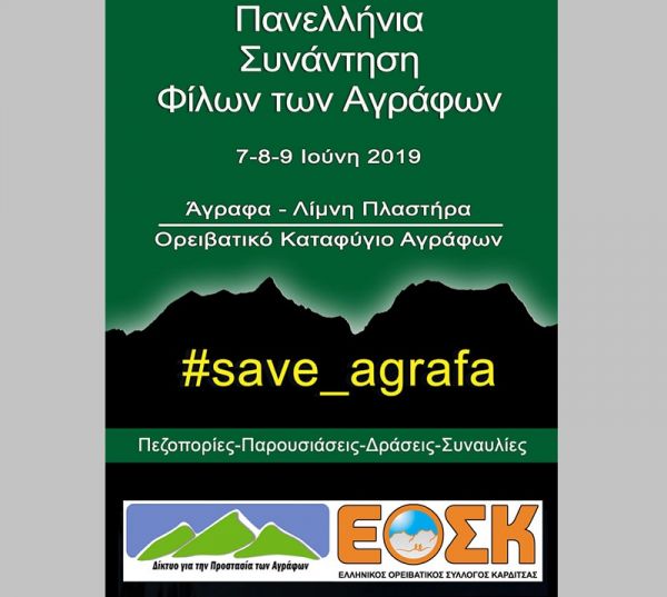 Ε.Ο.Σ.Κ.: Πανελλήνια συνάντηση φίλων των Αγράφων