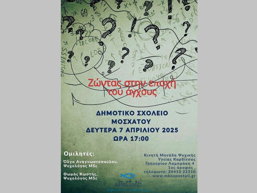 Κινητή Μονάδα Ψυχικής Υγείας Καρδίτσας - Τμήμα Ενηλίκων: Τη Δευτέρα (7/4) εκδήλωση με θέμα: «Ζώντας στην εποχή του άγχους»