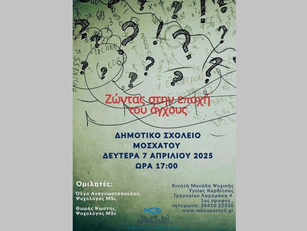 Κινητή Μονάδα Ψυχικής Υγείας Καρδίτσας - Τμήμα Ενηλίκων: Τη Δευτέρα (7/4) εκδήλωση με θέμα: «Ζώντας στην εποχή του άγχους»