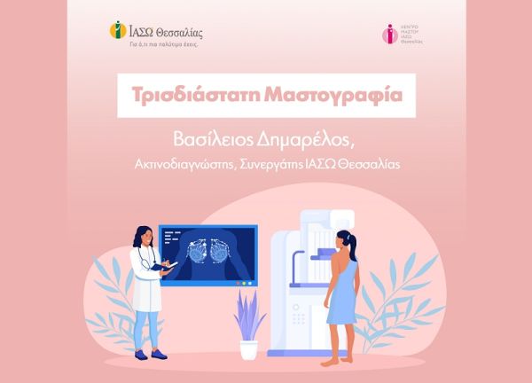 Το ΙΑΣΩ Θεσσαλίας ενημερώνει για την τρισδιάστατη μαστογραφία