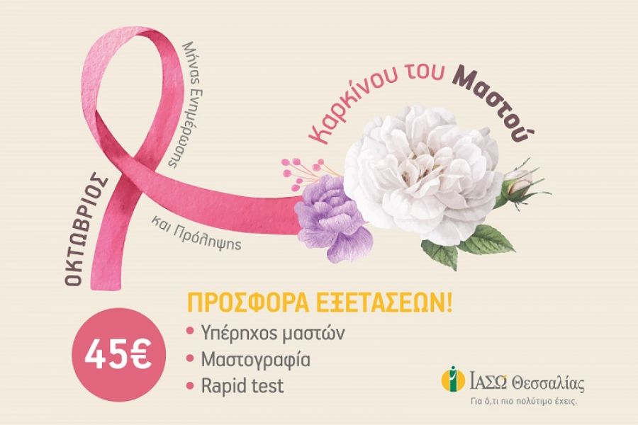 ΙΑΣΩ Θεσσαλίας: "Οκτώβριος: μήνας πρόληψης κατά του καρκίνου του μαστού"