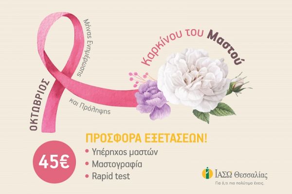 ΙΑΣΩ Θεσσαλίας: "Οκτώβριος: μήνας πρόληψης κατά του καρκίνου του μαστού"