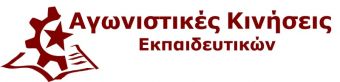 Κάλεσμα απο την Αγωνιστική Κίνηση Εκπαιδευτικών για συμμετοχή στην απεργιακή συγκέντρωση της Πρωτομαγιάς