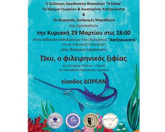 Σύλλογος Αργιθεατών Θεσσαλών «Η Εστία»: Θεατρική παράσταση για παιδιά & για όλη την οικογένεια - Κυριακή (29/3) στο Χαλάνδρι