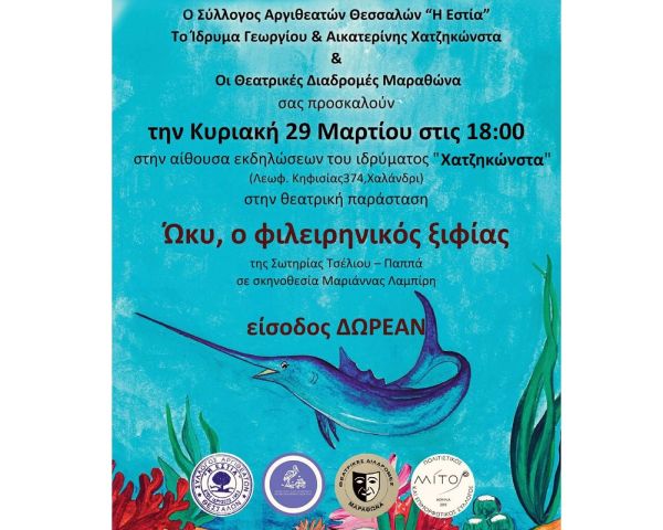 Σύλλογος Αργιθεατών Θεσσαλών «Η Εστία»: Θεατρική παράσταση για παιδιά &amp; για όλη την οικογένεια - Κυριακή (29/3) στο Χαλάνδρι