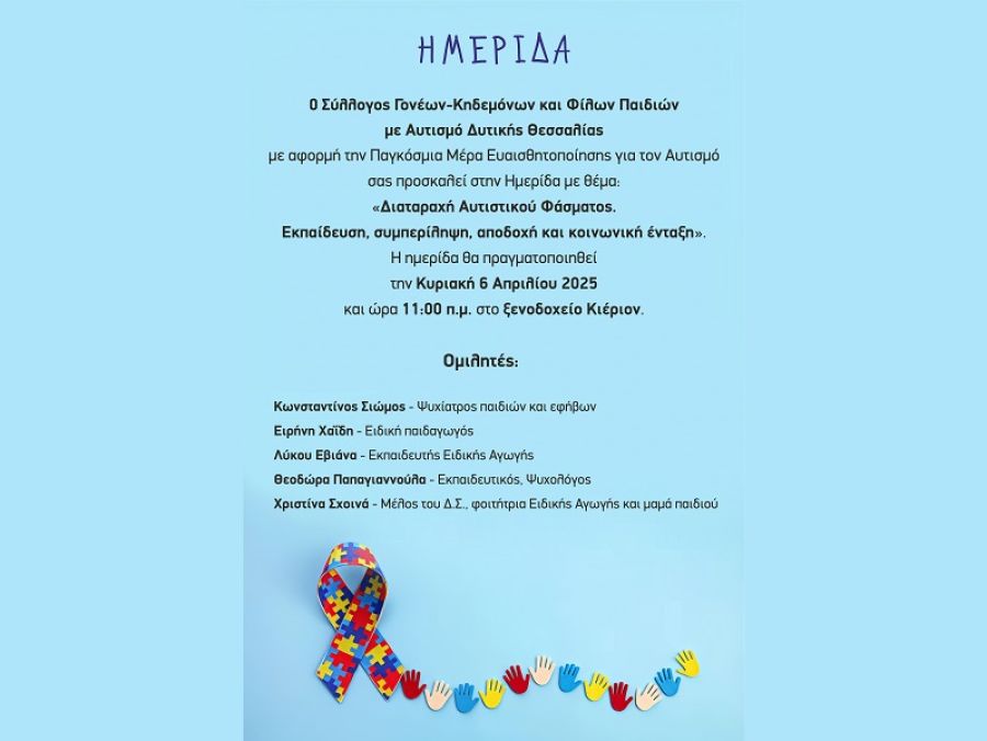 Ημερίδα στην Καρδίτσα την Κυριακή (6/4) με θέμα «Διαταραχή Αυτιστικού Φάσματος. Εκπαίδευση, συμπερίληψη, αποδοχή και κοινωνική ένταξη»