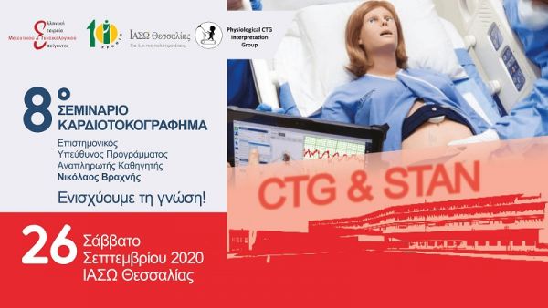 Σεμινάριο Καρδιοτοκογράφημα και STAN στο ΙΑΣΩ Θεσσαλίας