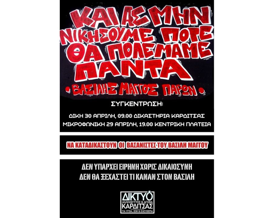 Δίκτυο Αλληλεγγύης και Αγώνα Καρδίτσας: Κάλεσμα σε συγκεντρώσεις για την υπόθεση του Β. Μάγγου
