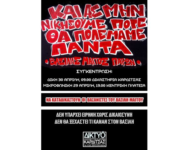 Δίκτυο Αλληλεγγύης και Αγώνα Καρδίτσας: Κάλεσμα σε συγκεντρώσεις για την υπόθεση του Β. Μάγγου