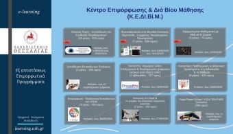 "Τρέχουν" οι εγγραφές σε 9 προγράμματα εκπαίδευσης του Κ.Ε.ΔΙ.ΒΙ.Μ. του Πανεπιστημίου Θεσσαλίας