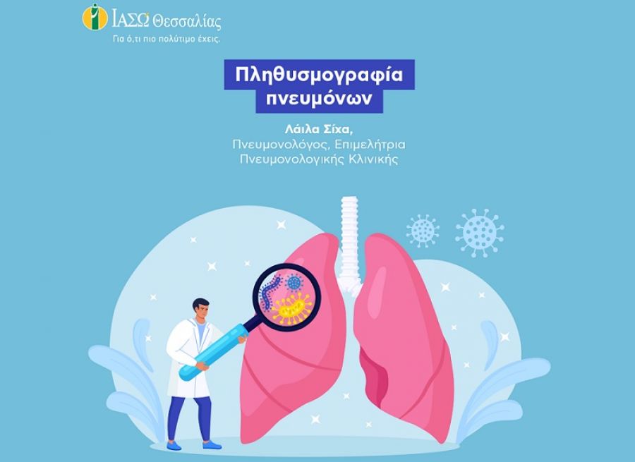 ΙΑΣΩ Θεσσαλίας: Ενημέρωση για την πληθυσμογραφία πνευμόνων