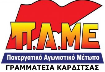 ΠΑΜΕ Καρδίτσας: "Καταγγελία για τη μη τήρηση των μέτρων υγιεινής και ασφάλειας των εργαζομένων και του λαού"