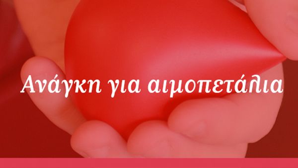 Έκκληση σε δότες αιμοπεταλίων από 58χρονο ασθενή
