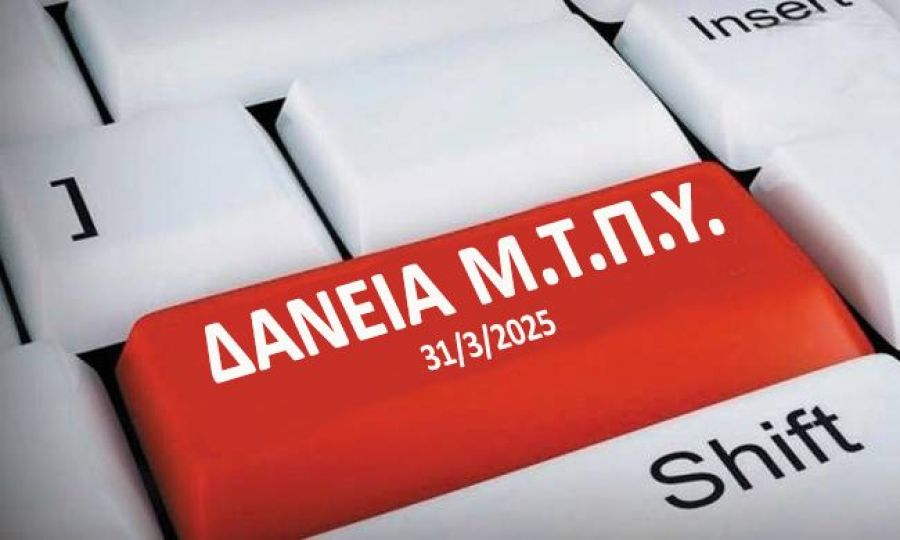 Ολοκληρώθηκε η διαδικασία αιτήσεων για τη χορήγηση δανείων το 2025 από το ΜΤΠΥ