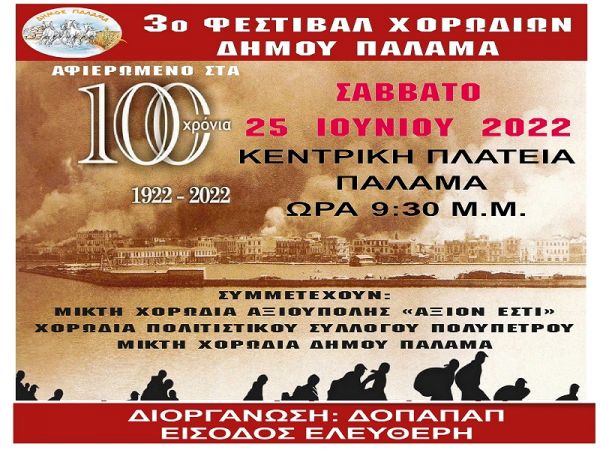 Το Σάββατο 25 Ιουνίου η τελετή λήξης της Μικτής Χορωδίας του Δήμου Παλαμά