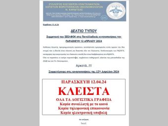 Σ.Ε.ΕΛ.Φ.Ο. Καρδίτσας: Συμμετοχή στις κινητοποιήσεις της 12ης Απριλίου 2024