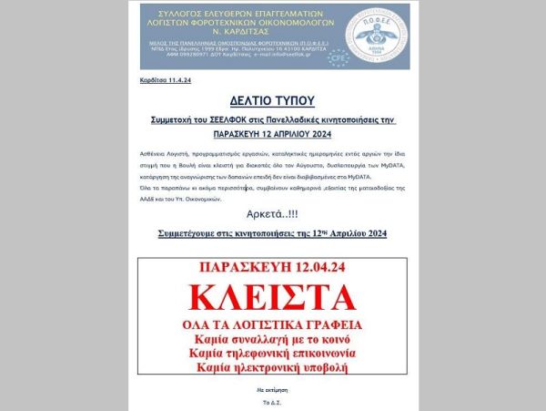 Σ.Ε.ΕΛ.Φ.Ο. Καρδίτσας: Συμμετοχή στις κινητοποιήσεις της 12ης Απριλίου 2024