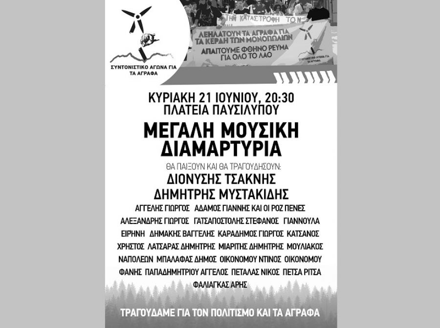 Συντονιστικό Αγράφων: Μεγάλη μουσική διαμαρτυρία ενάντια στην επιχειρούμενη επένδυση στα Άγραφα