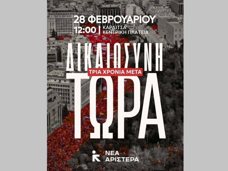 Nέα Αριστερά Καρδίτσας: Κάλεσμα για συμμετοχή στο συλλαλητήριο για τα Τέμπη το Σάββατο 28/2