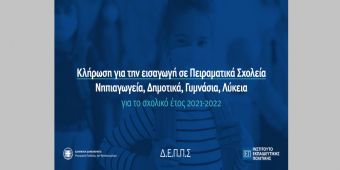 Ζωντανά το απόγευμα της Πέμπτης (24/6) η κλήρωση για την εισαγωγή στα Πειραματικά Σχολεία της χώρας