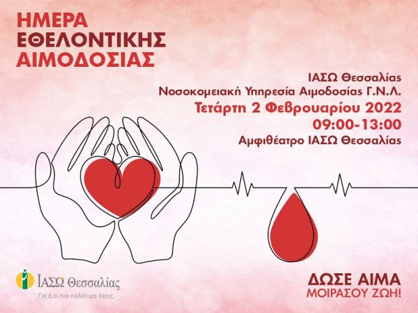 ΙΑΣΩ Θεσσαλίας: Εθελοντική αιμοδοσία την Τετάρτη 2 Φεβρουαρίου