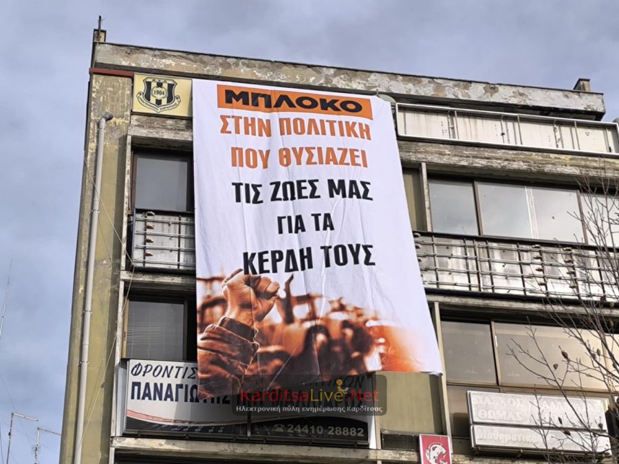 Κρέμασαν γιγαντοπανό οι απεργοί στην Καρδίτσα - "μπλόκο στην πολιτική που θυσιάζει τις ζωές μας για τα κέρδη τους" (+Φωτο +Βίντεο)
