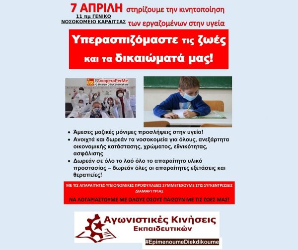 Αγωνιστικές Κινήσεις Εκπαιδευτικών: "Στηρίζουμε την κινητοποίηση των εργαζομένων στην υγεία"