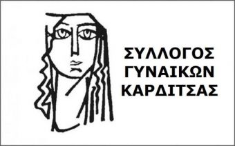 Συμμετέχει στην παράσταση διαμαρτυρίας την Παρασκευή 2/10 ο Σύλλογος Γυναικών Καρδίτσας