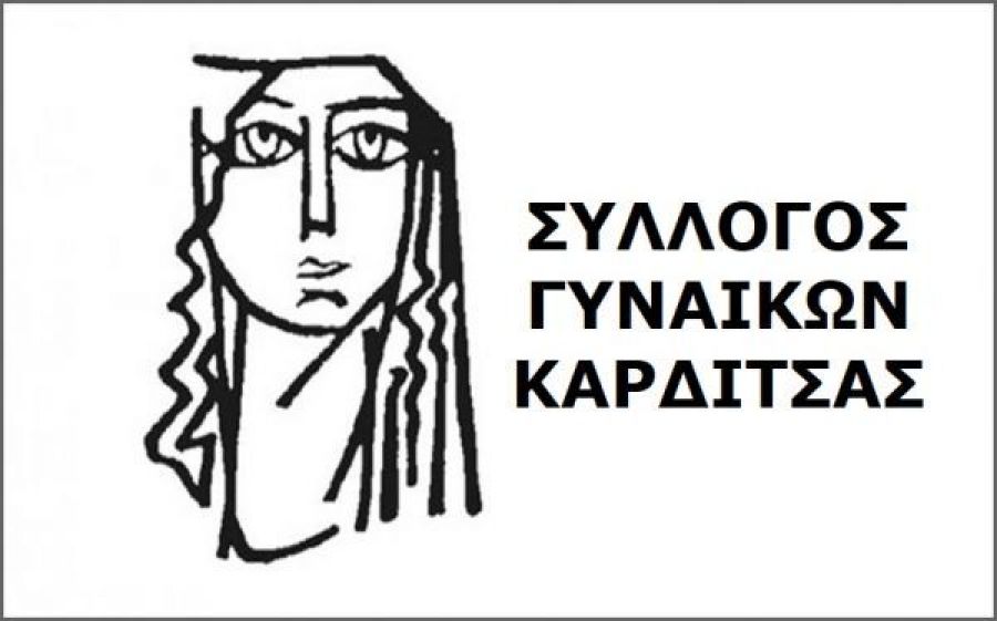 Συμμετέχει στην παράσταση διαμαρτυρίας την Παρασκευή 2/10 ο Σύλλογος Γυναικών Καρδίτσας