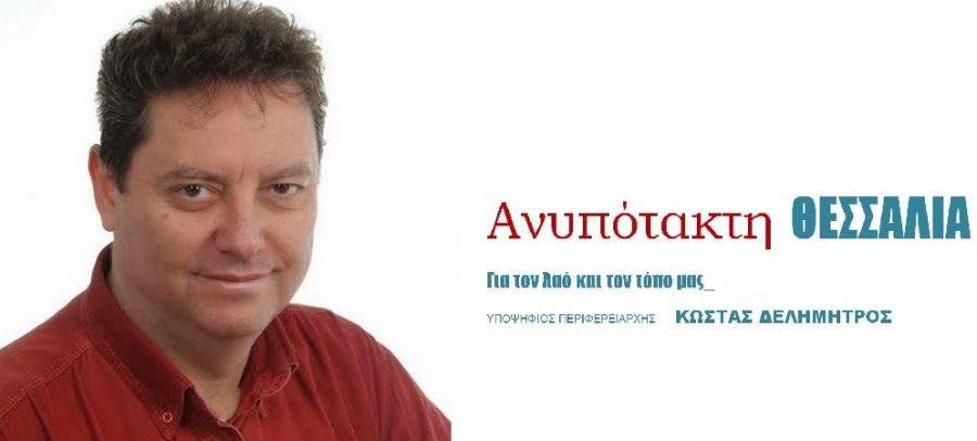 Ευχαριστήρια ανακοίνωση της "Ανυπότακτης Θεσσαλίας"