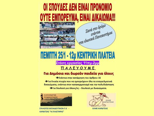 Νέο κοινό κάλεσμα ΕΛΜΕ και Συλλόγου Εκπαιδευτικών Π.Ε. για συγκέντρωση την Πέμπτη (25/1) στην Καρδίτσα