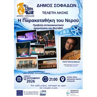 Το 1ο Φεστιβάλ Νερού Δήμου Σοφάδων ολοκληρώνεται με μια μεγάλη γιορτή μνήμης, πολιτισμού και δημιουργίας