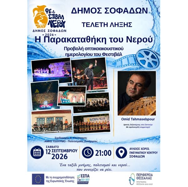 Το 1ο Φεστιβάλ Νερού Δήμου Σοφάδων ολοκληρώνεται με μια μεγάλη γιορτή μνήμης, πολιτισμού και δημιουργίας