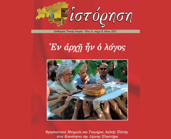 Τα θρησκευτικά μνημεία και άλλα τεκμήρια λαϊκής πίστης στις κοινότητες της Λίμνης Πλαστήρα, στο 8ο τεύχος του περιοδικού «Ιστόρηση»