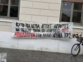 Δίκτυο Αλληλεγγύης: Κάλεσμα στη συγκέντρωση αλληλεγγύης την Παρασκευή (25/9) για τους αγρότες που διώκονται